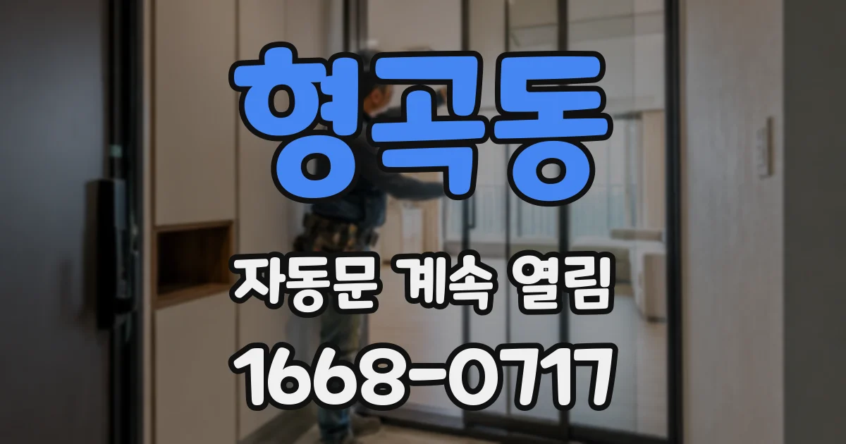 형곡동 자동문 계속 열림