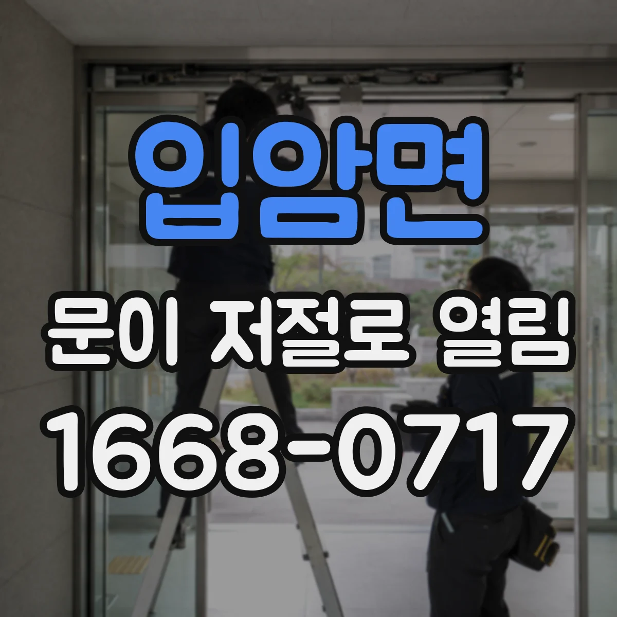 입암면 문이 저절로 열림