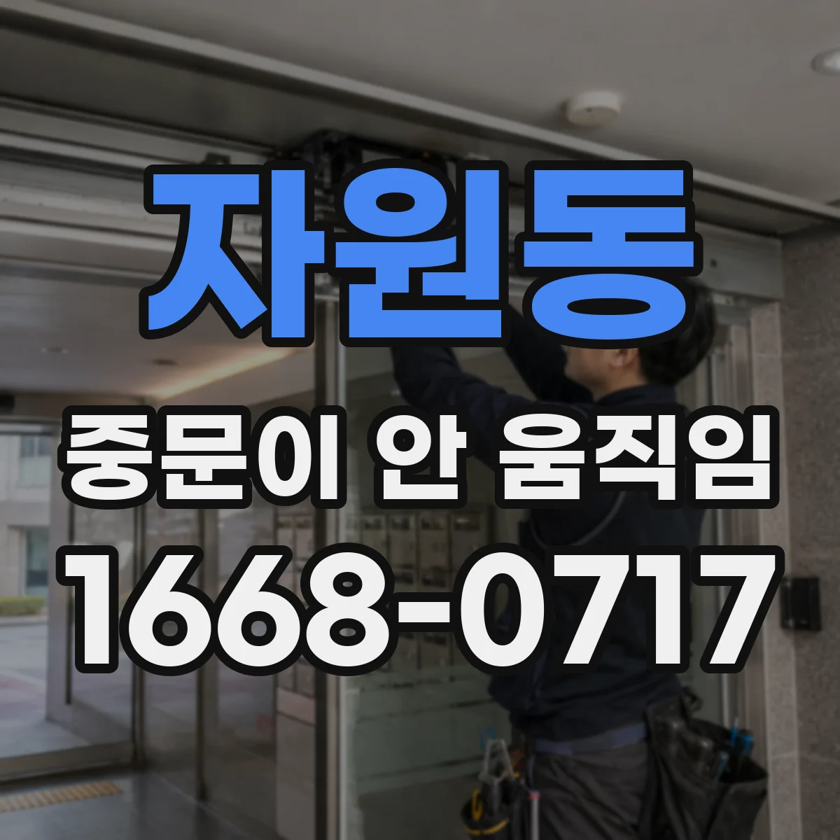자원동 중문이 안 움직임