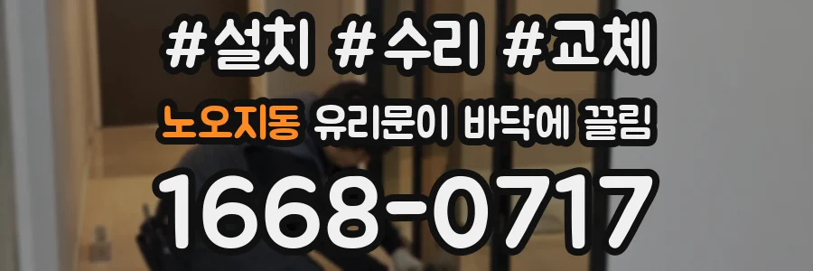 노오지동 유리문이 바닥에 끌림