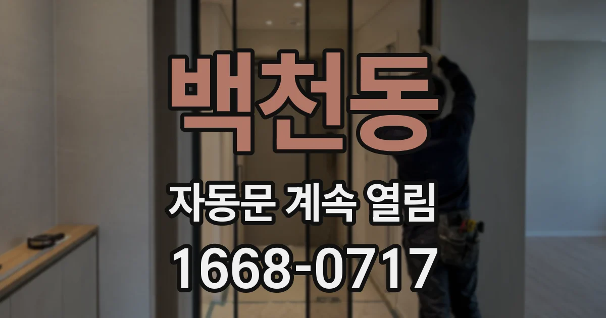 백천동 자동문 계속 열림