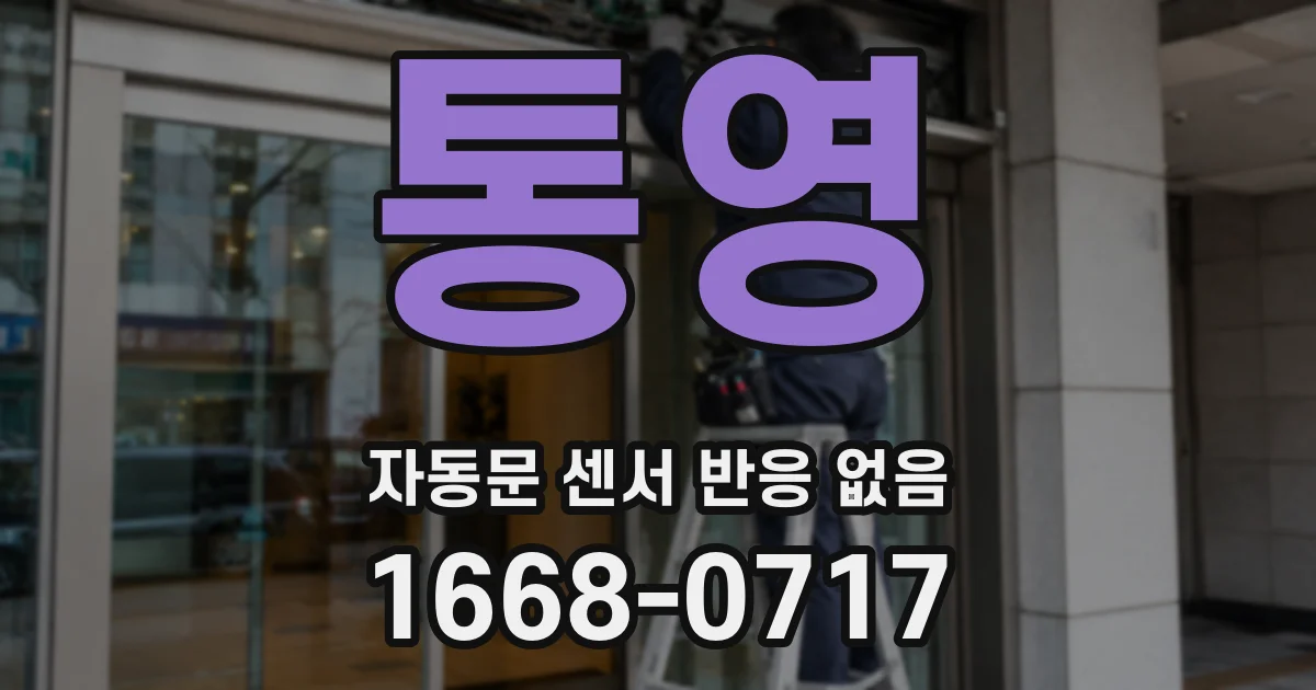통영 자동문 센서 반응 없음