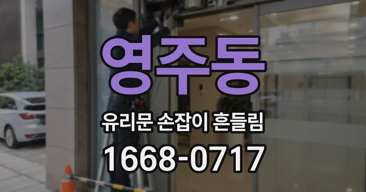 영주동 유리문 손잡이 흔들림