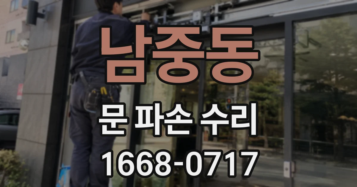 남중동 문 파손 수리