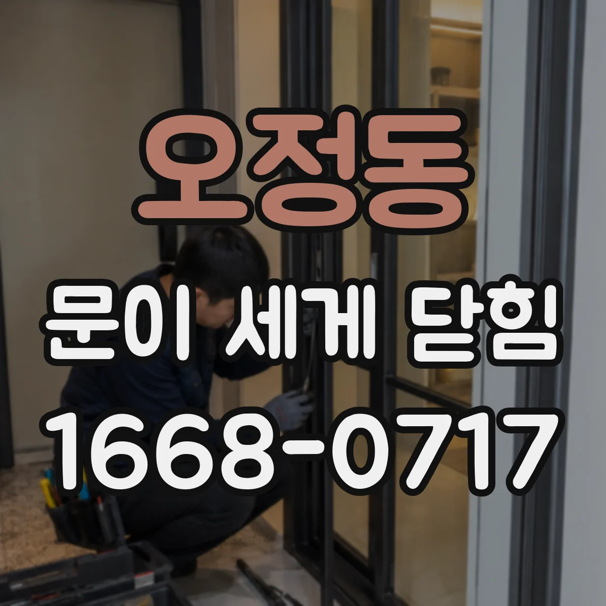 오정동 문이 세게 닫힘