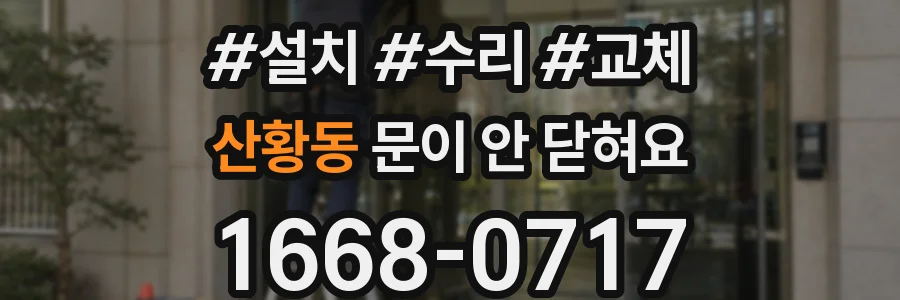 산황동 문이 안 닫혀요