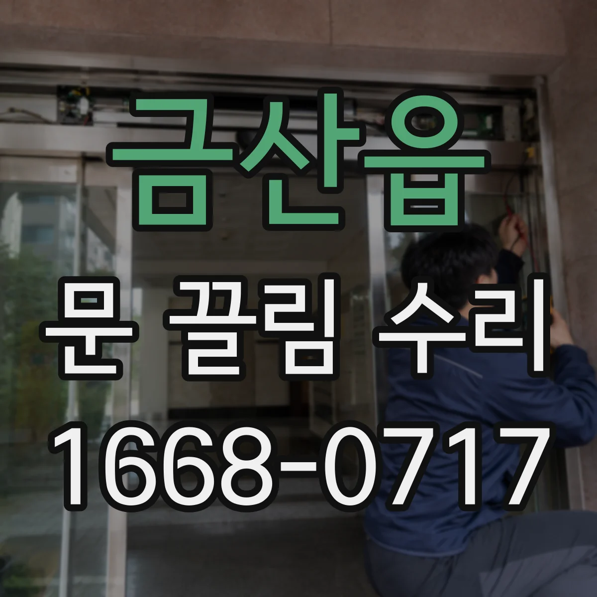 금산읍 문 끌림 수리
