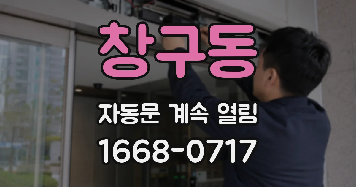 창구동 자동문 계속 열림