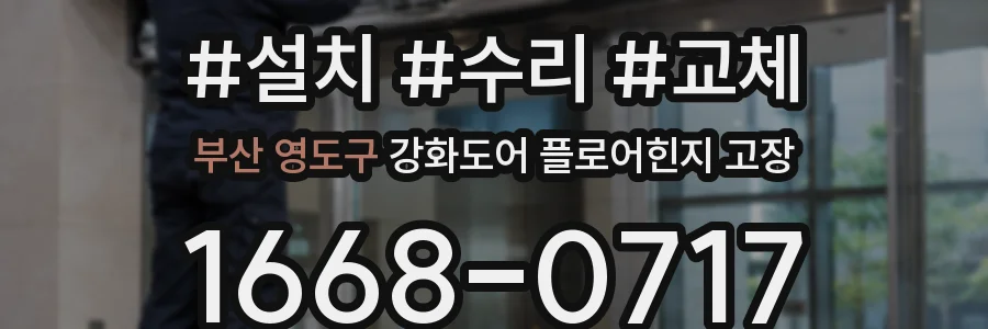 부산 영도구 강화도어 플로어힌지 고장