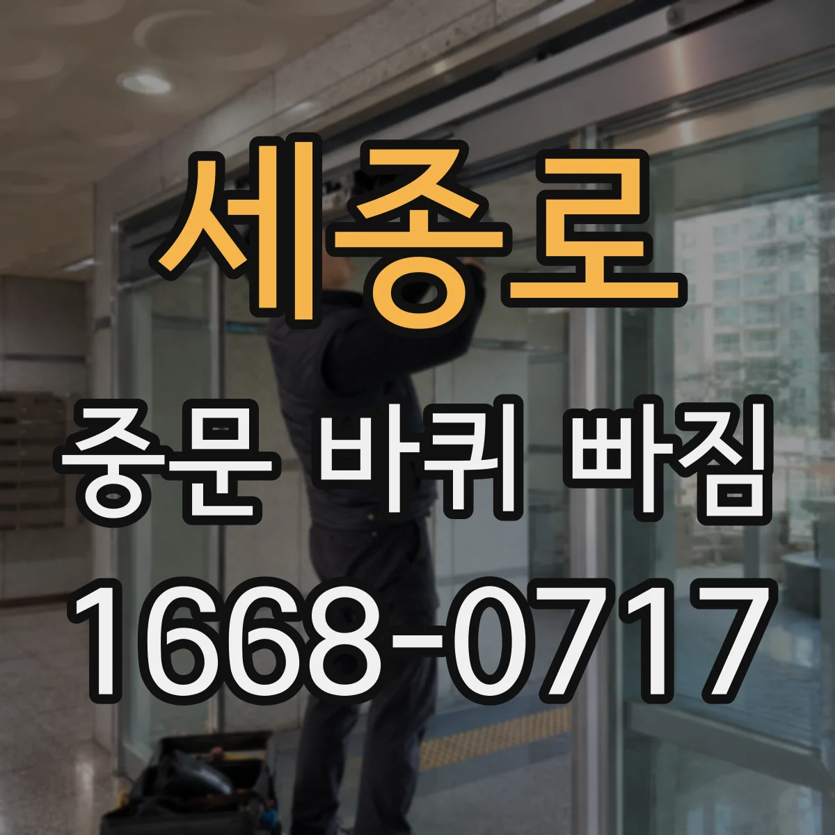 세종로 중문 바퀴 빠짐 상부 레일형 중문 롤러 교체 방향 가이드