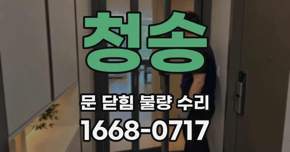 청송 문 닫힘 불량 수리