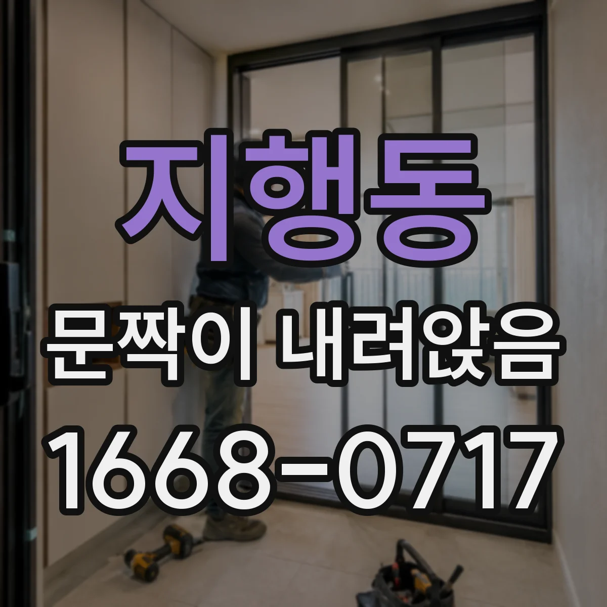 지행동 문짝이 내려앉음