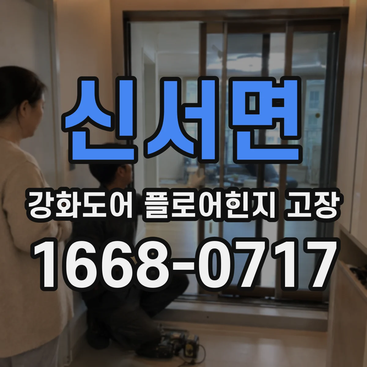 신서면 강화도어 플로어힌지 고장