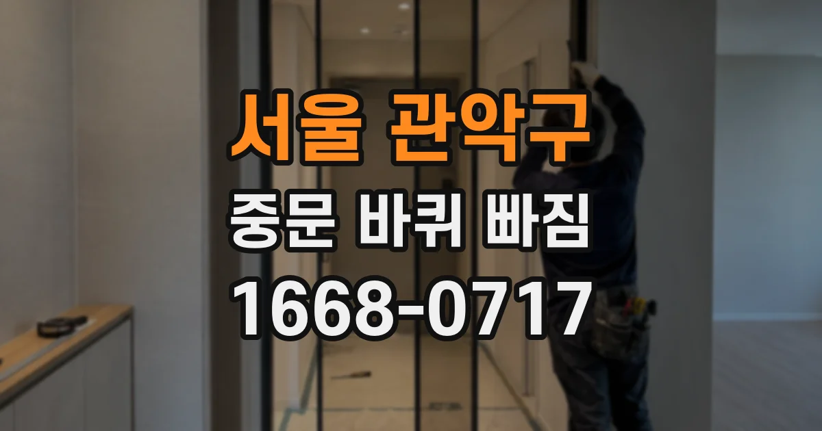 서울 관악구 중문 바퀴 빠짐