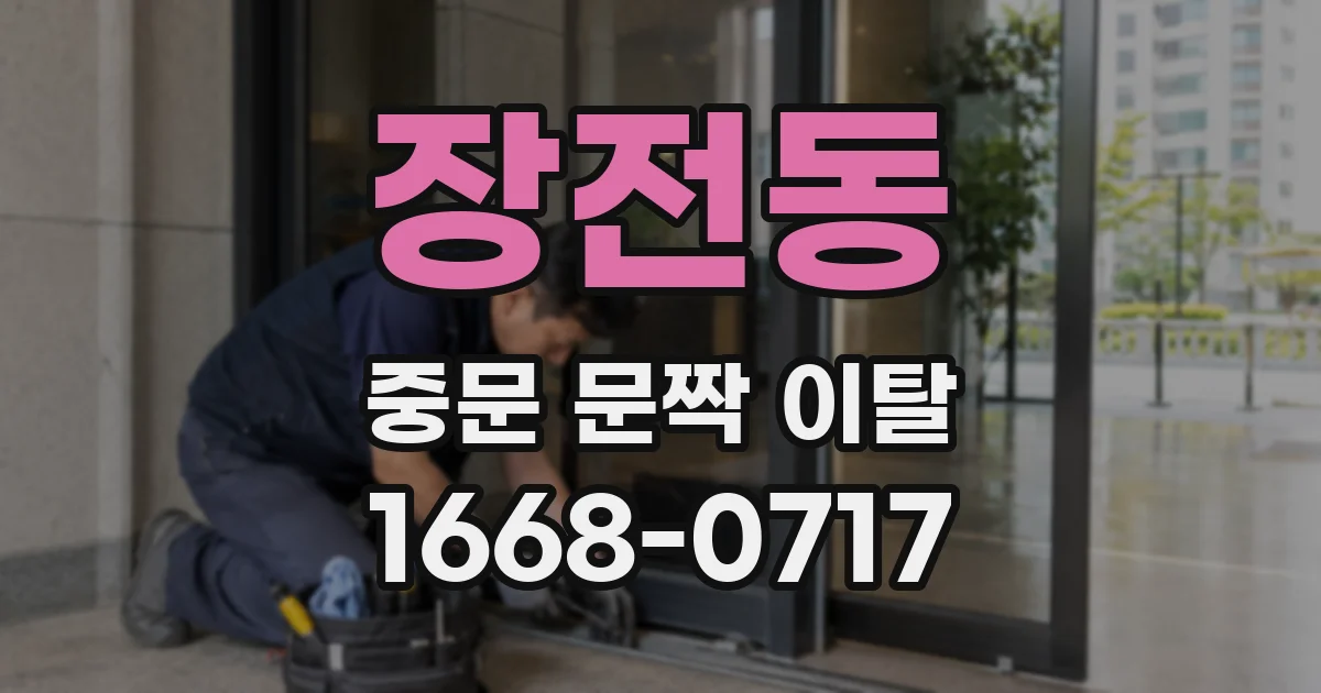 장전동 중문 문짝 이탈