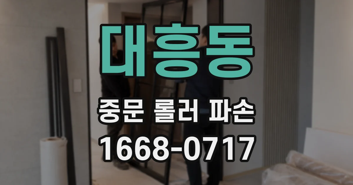 대흥동 중문 롤러 파손