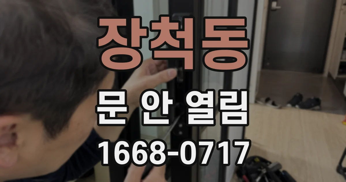 장척동 문 안 열림