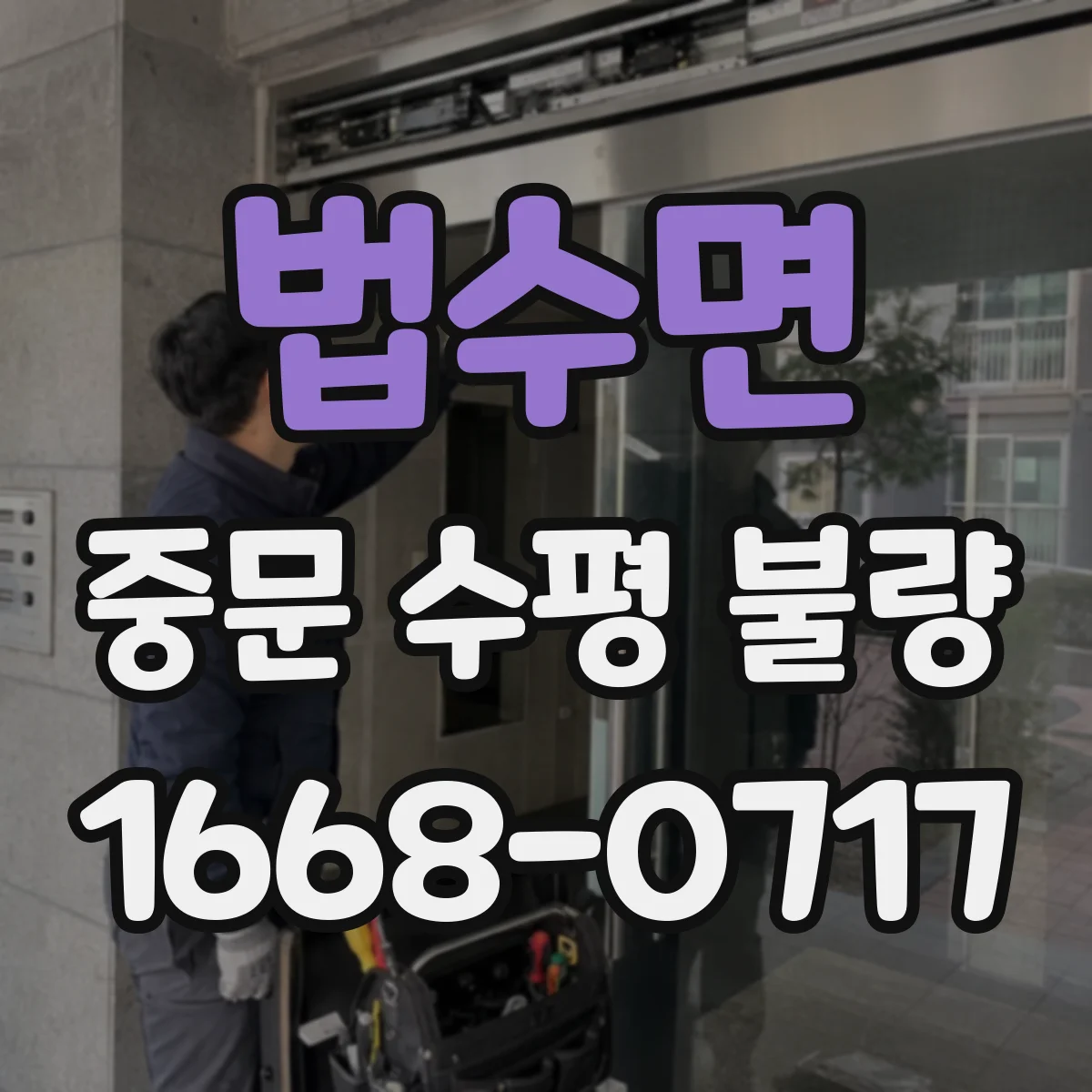 법수면 중문 수평 불량