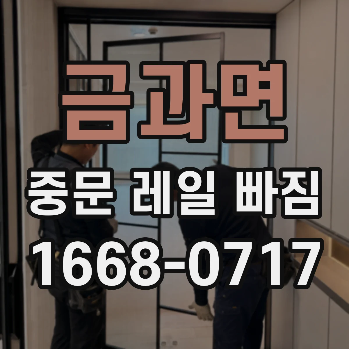 금과면 중문 레일 빠짐