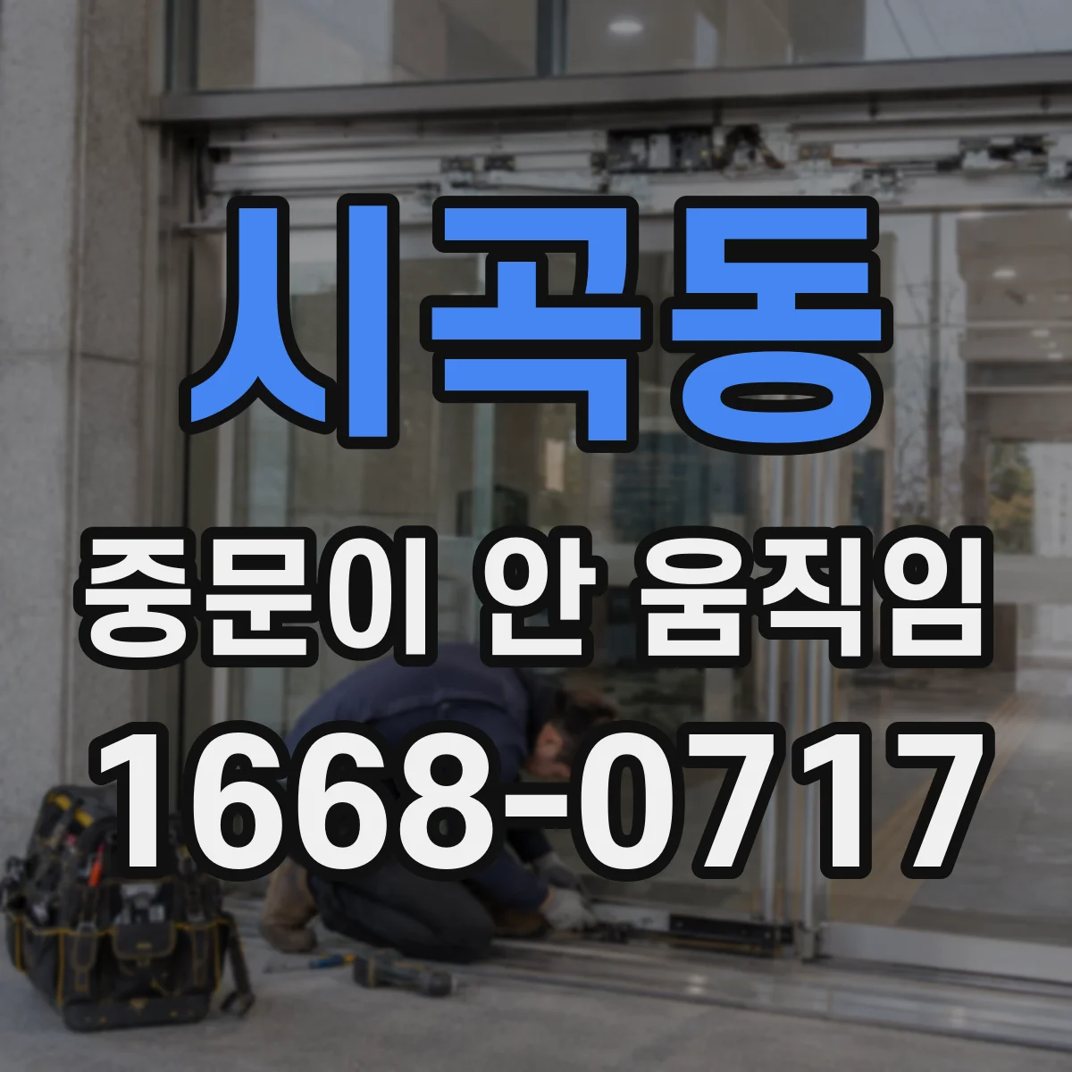 시곡동 중문이 안 움직임