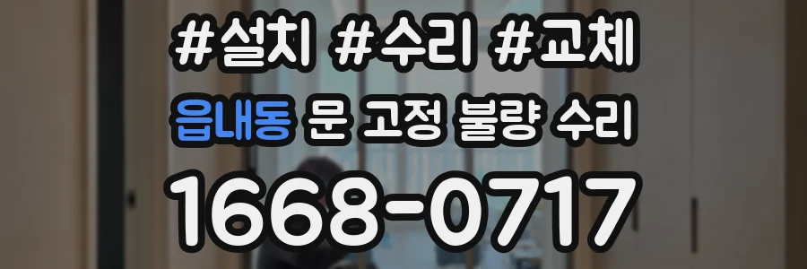 읍내동 문 고정 불량 수리