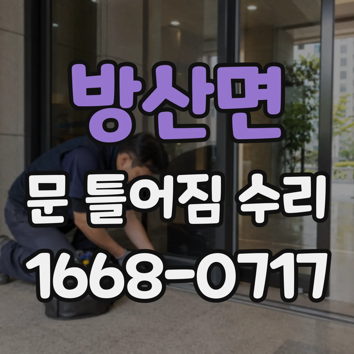 방산면 문 틀어짐 수리