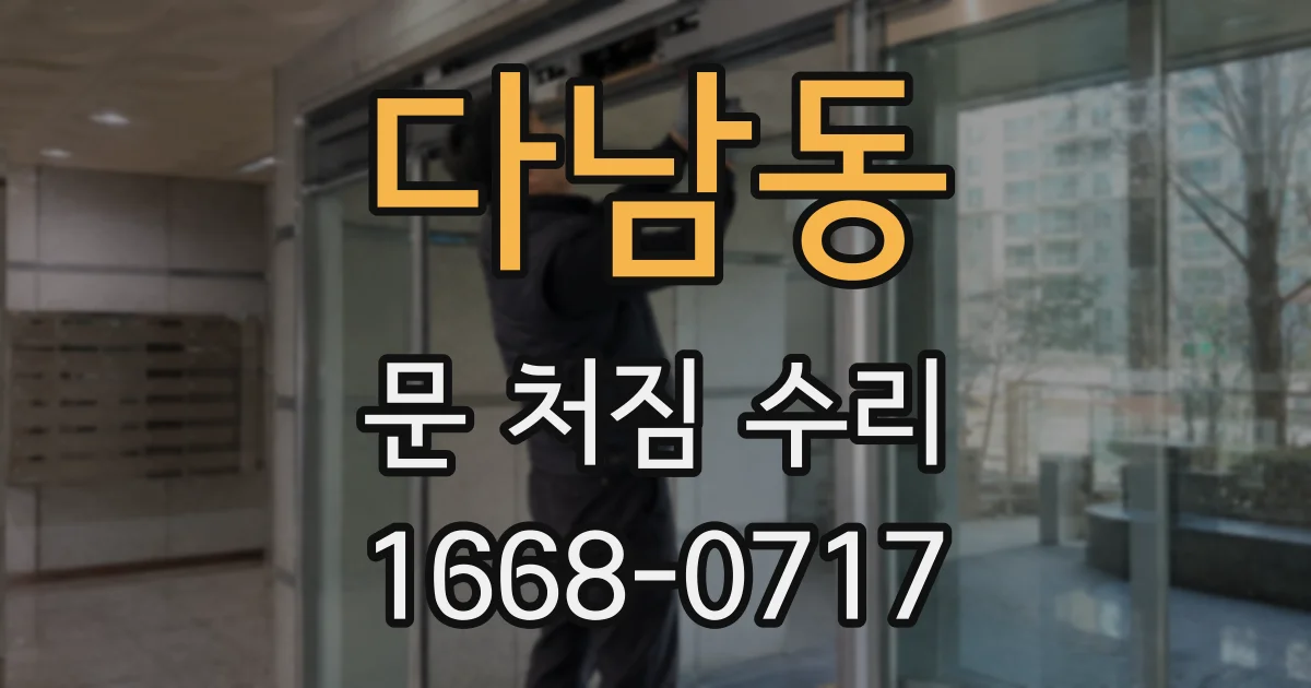 다남동 문 처짐 수리