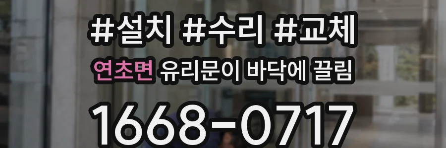 연초면 유리문이 바닥에 끌림