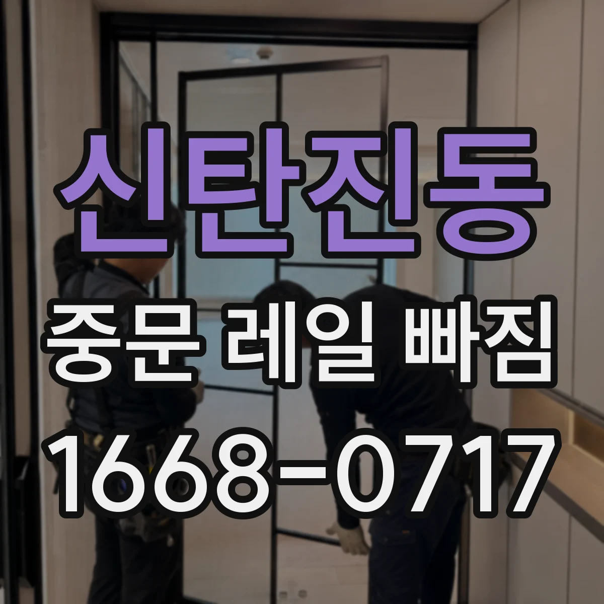 신탄진동 중문 레일 빠짐 설치 높이·간격이 달라서 생기는 경우