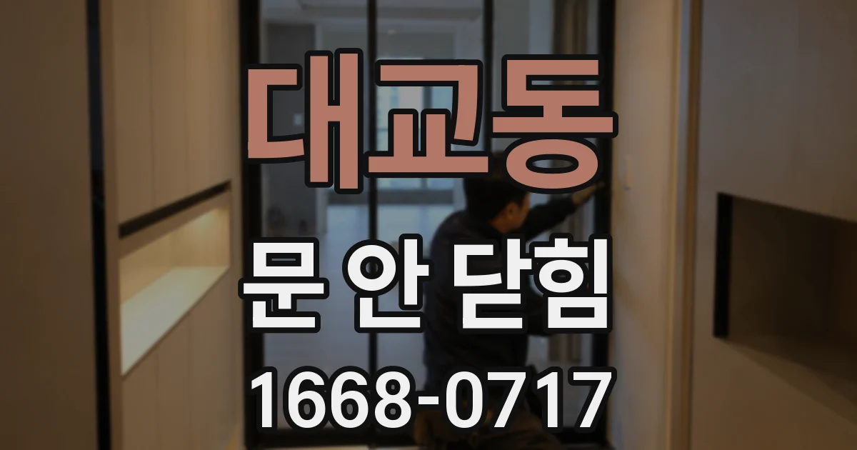 대교동 문 안 닫힘