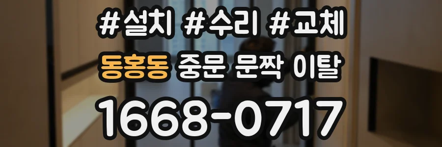 동홍동 중문 문짝 이탈