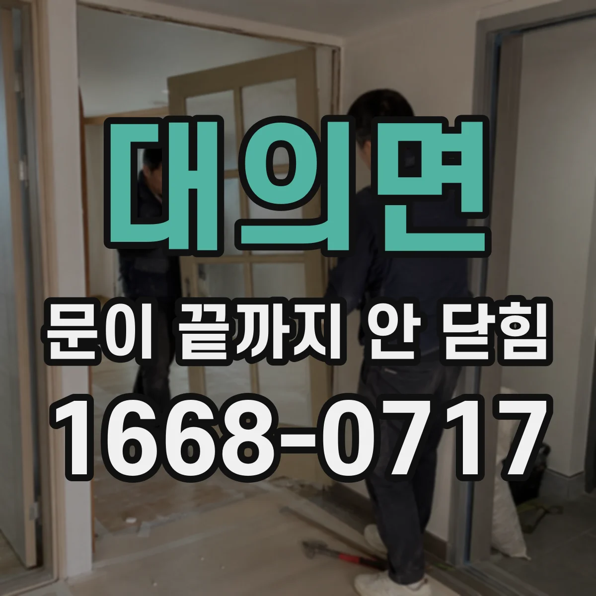 대의면 문이 끝까지 안 닫힘