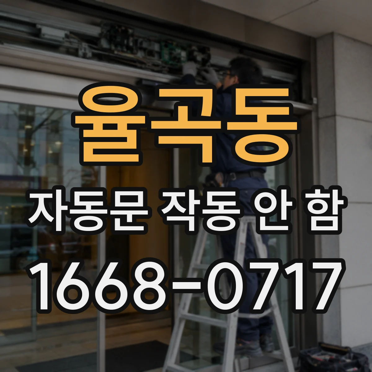 율곡동 자동문 작동 안 함
