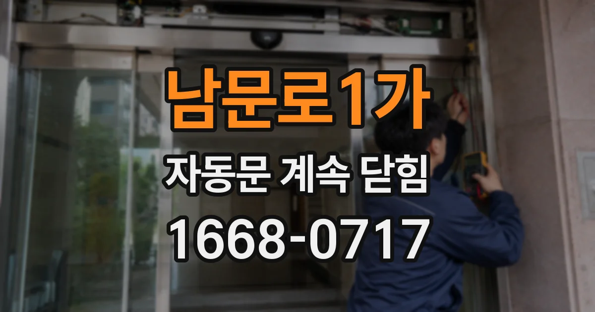남문로1가 자동문 계속 닫힘