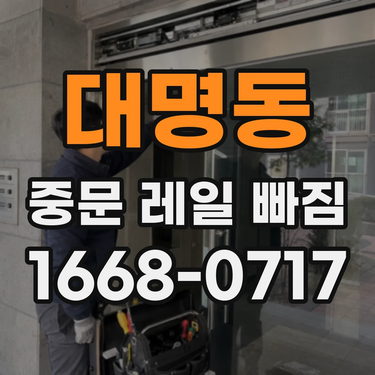 대명동 중문 레일 빠짐 발생 시 걸림 현상 줄이는 임시 확인
