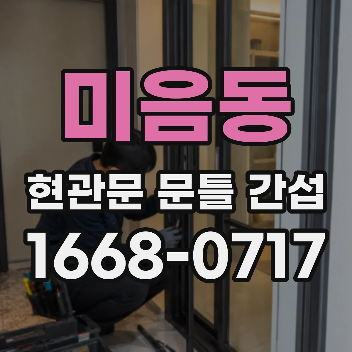미음동 현관문 문틀 간섭