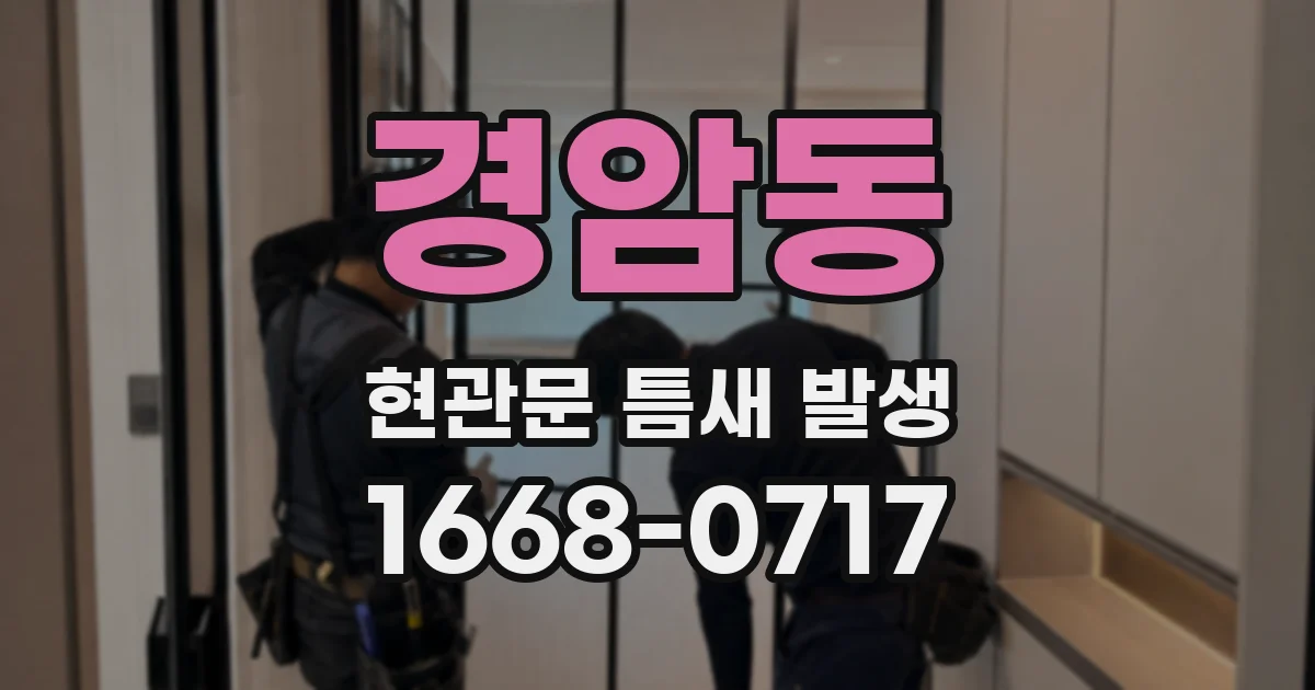 경암동 현관문 틈새 발생