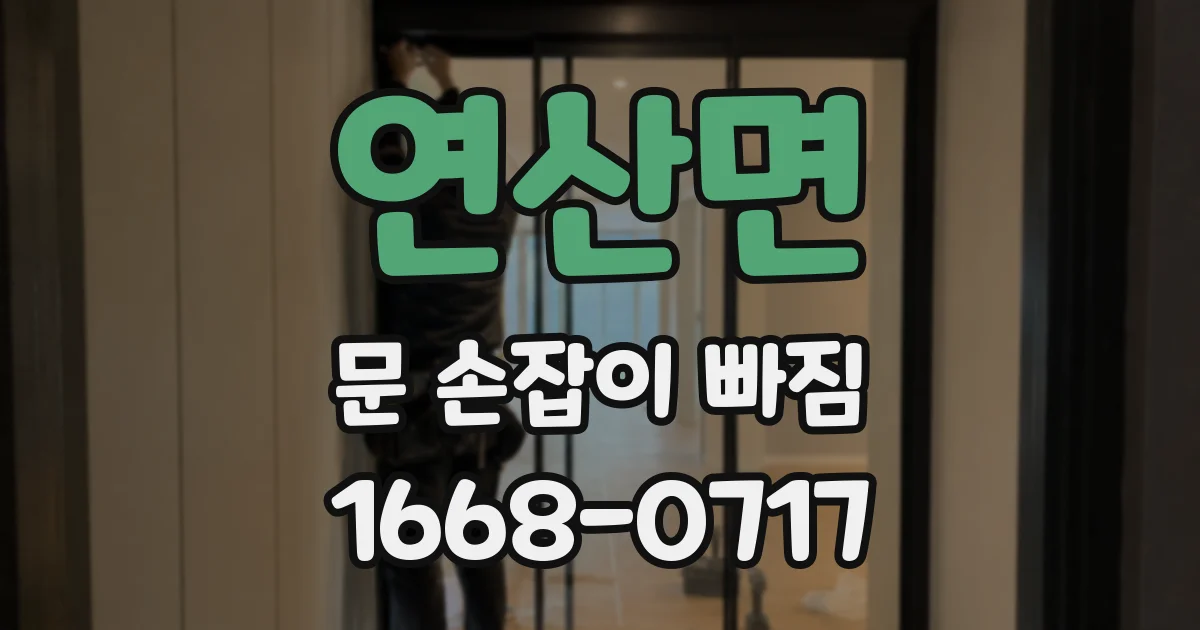 연산면 문 손잡이 빠짐