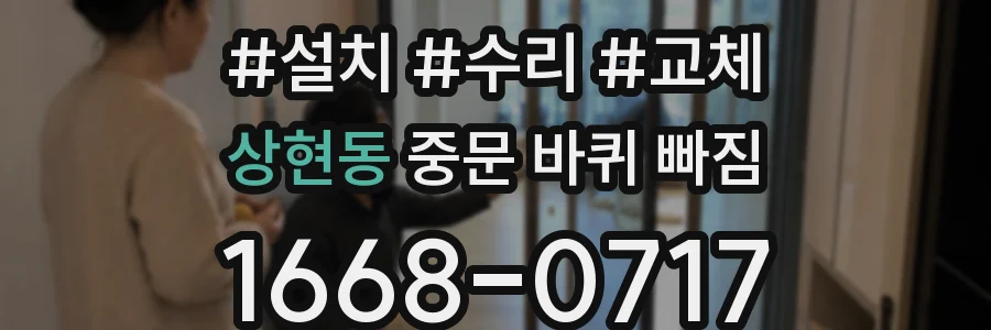 상현동 중문 바퀴 빠짐