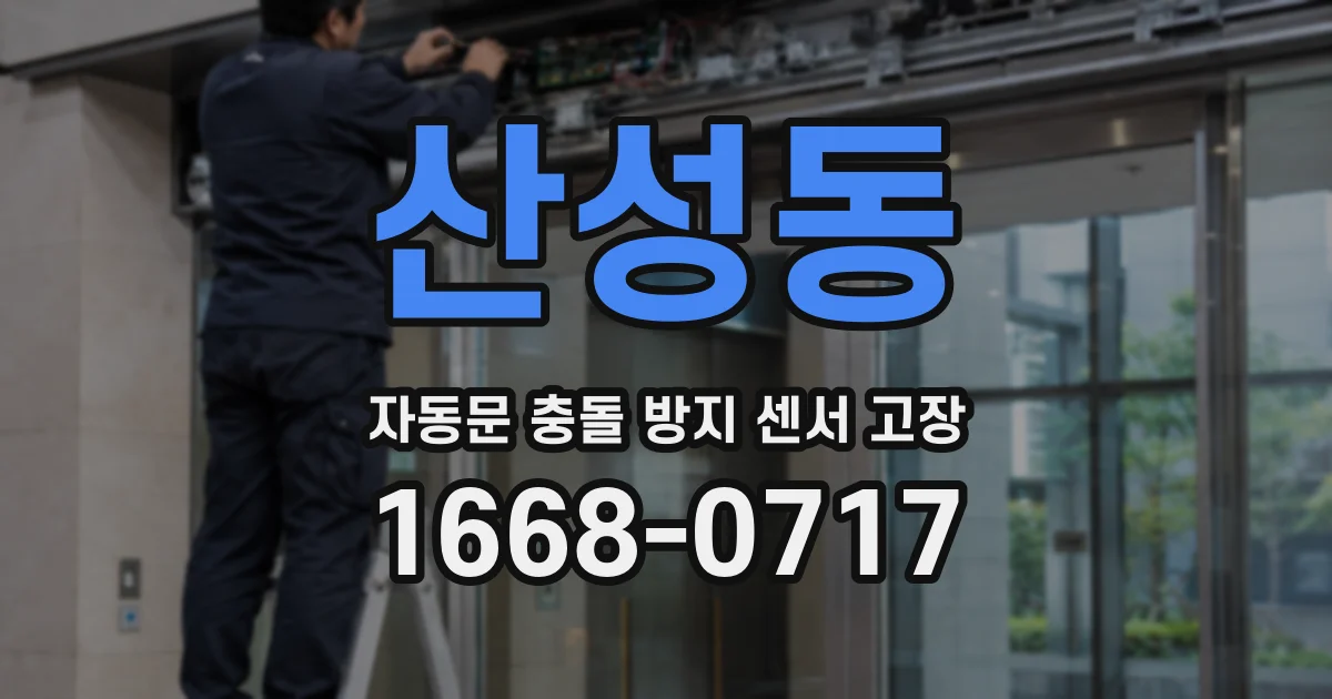 산성동 자동문 충돌 방지 센서 고장