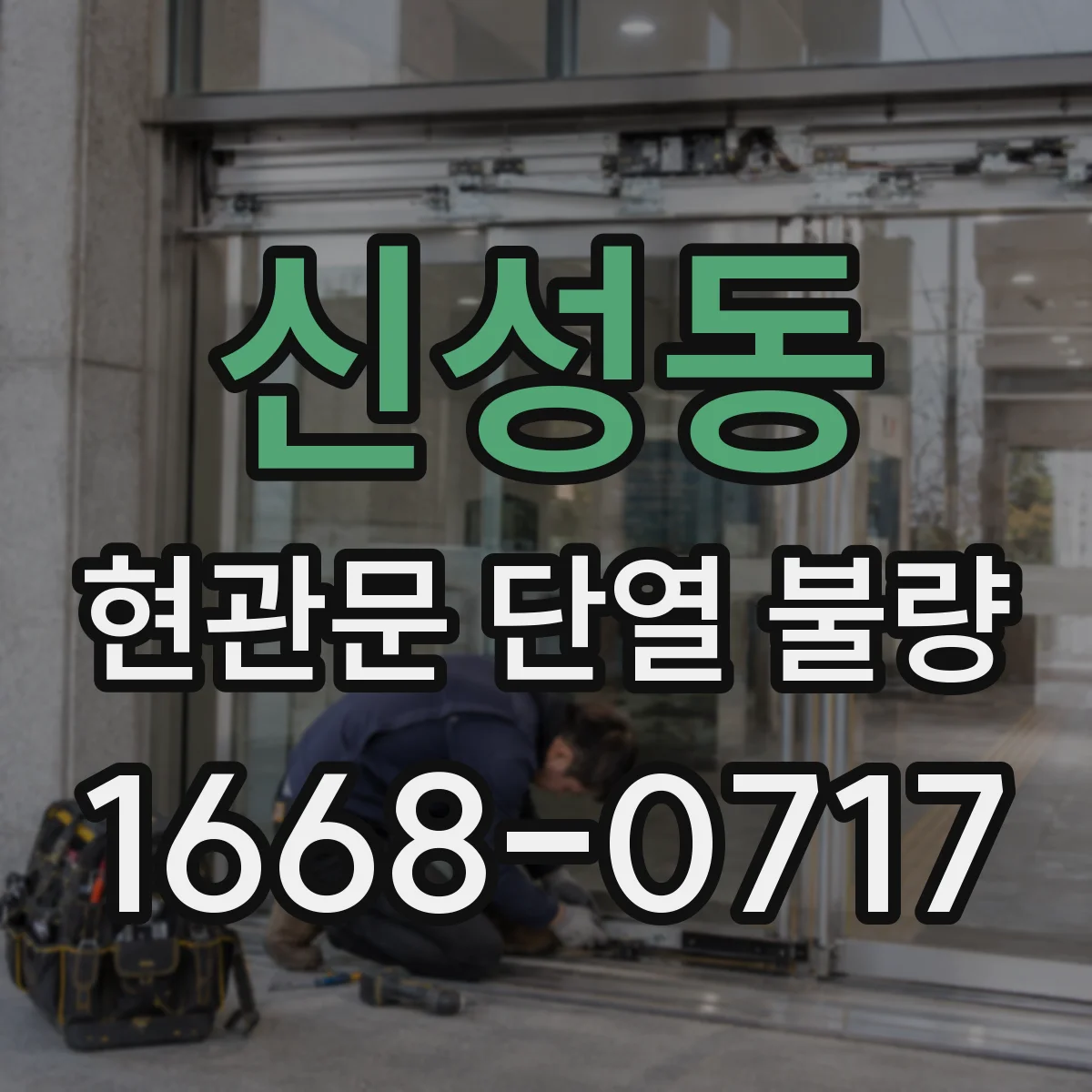 신성동 현관문 단열 불량