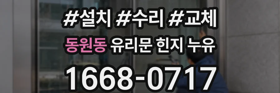 동원동 유리문 힌지 누유