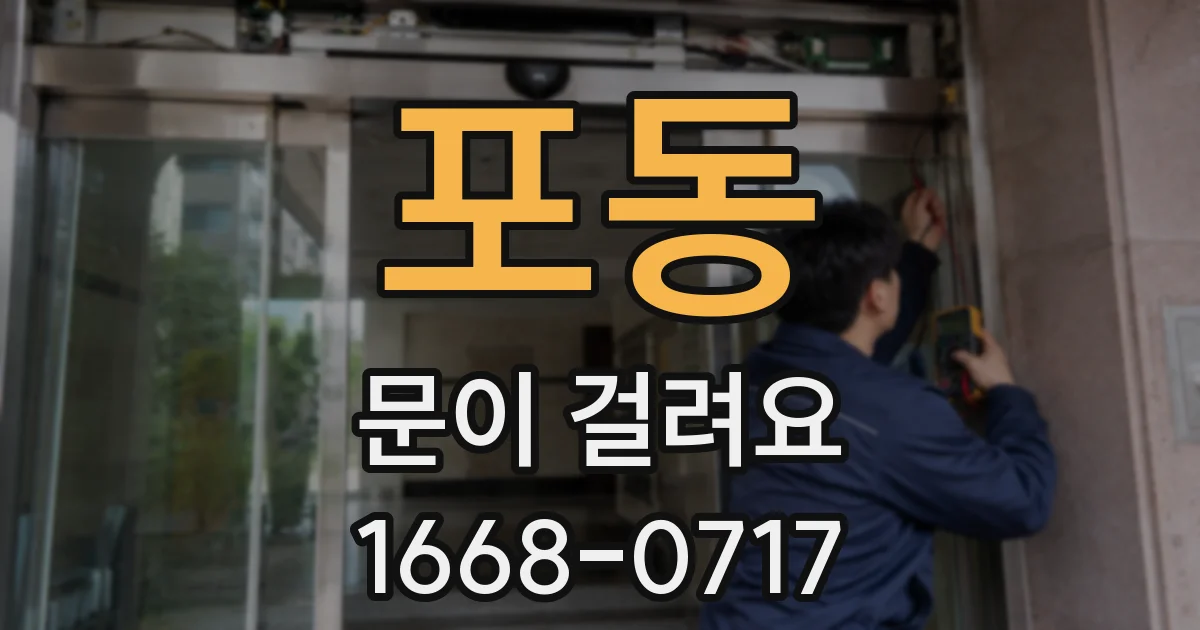 포동 문이 걸려요