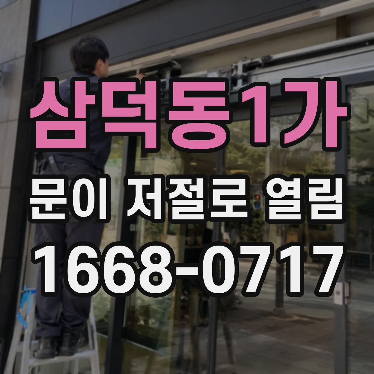 삼덕동1가 문이 저절로 열림