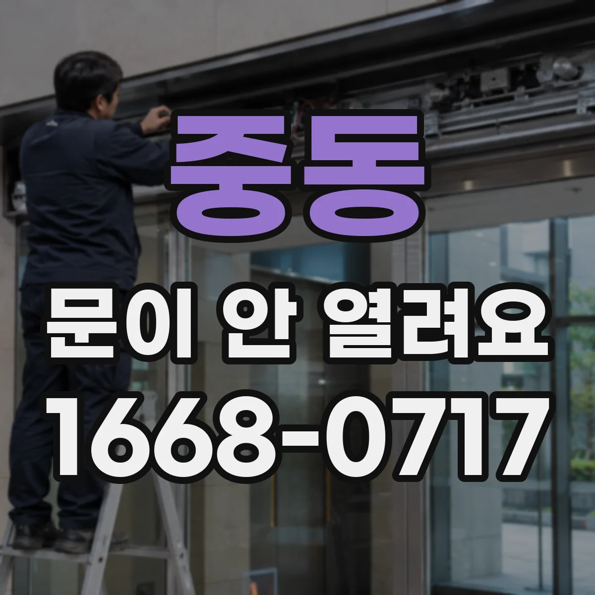 중동 문이 안 열려요