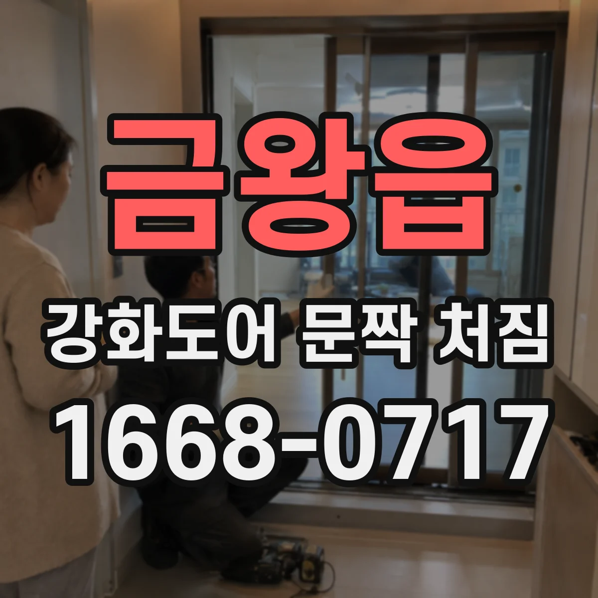 금왕읍 강화도어 문짝 처짐