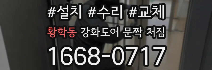 황학동 강화도어 문짝 처짐