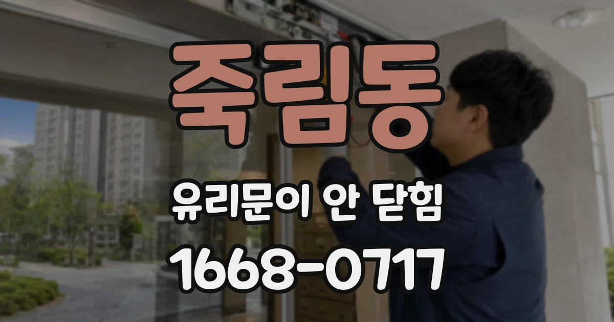 죽림동 유리문이 안 닫힘