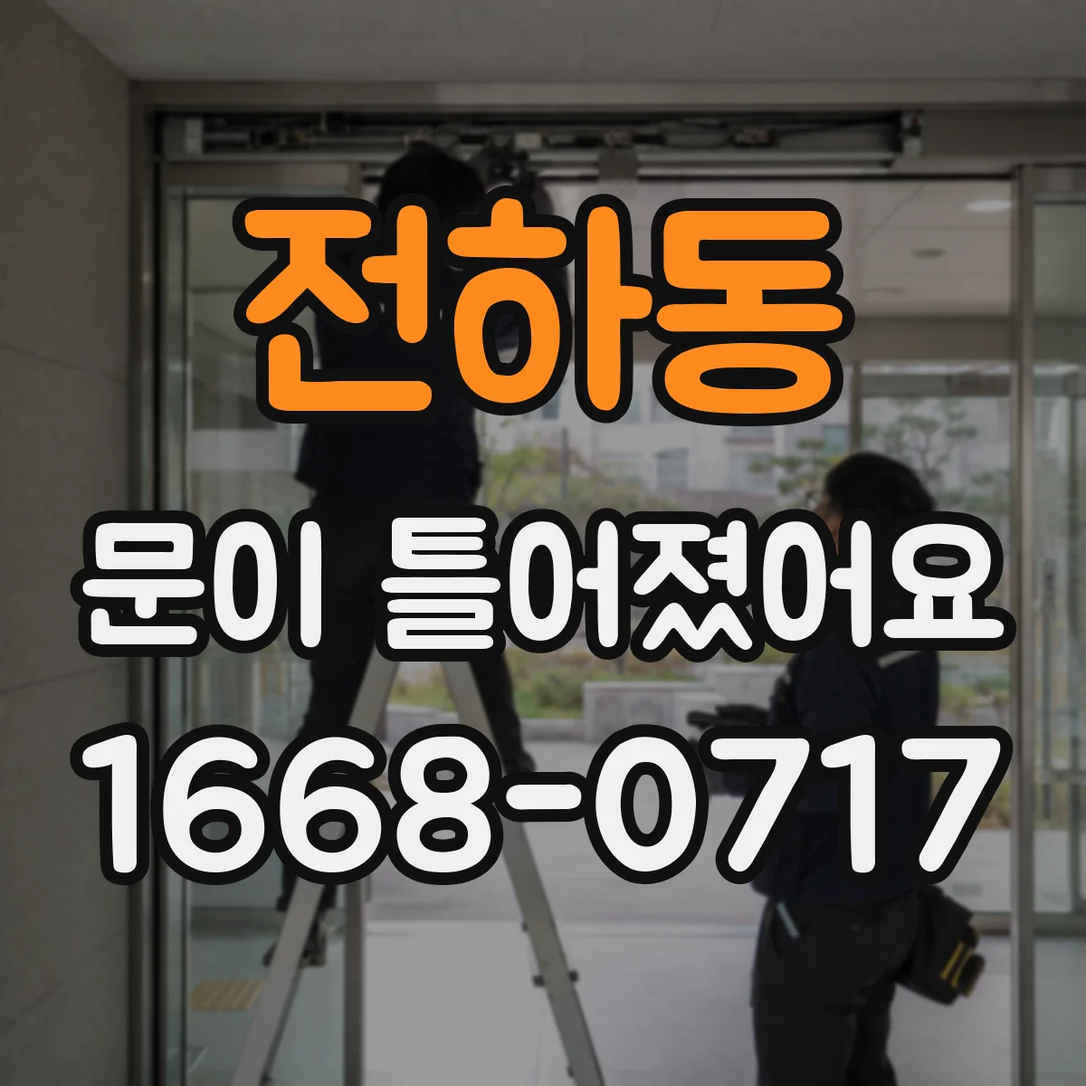 전하동 문이 틀어졌어요
