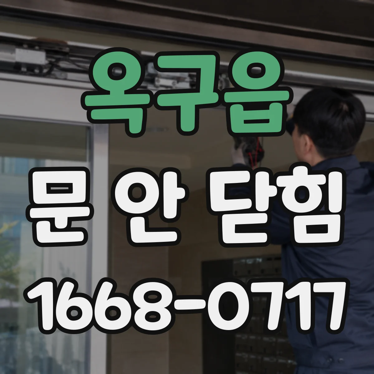 옥구읍 문 안 닫힘